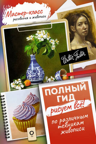 Рисуем все! Полный гид. Различные техники рисования и живописи