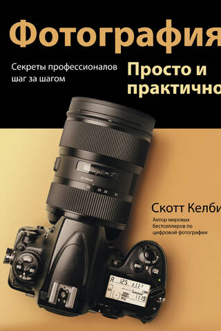 Фотография. Просто и практично
