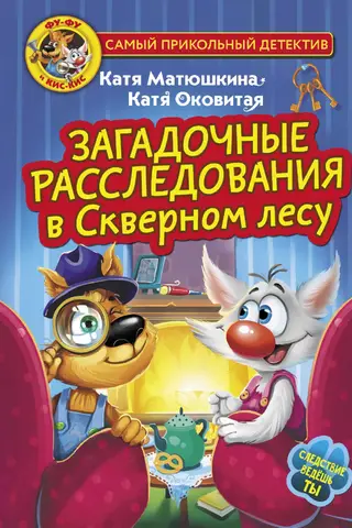 Фу-Фу и Кис-Кис. Загадочные расследования в Скверном лесу
