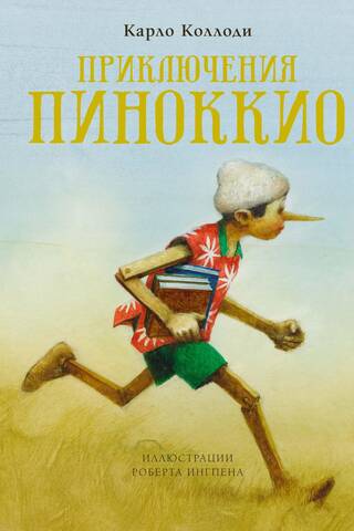 Приключения Пиноккио