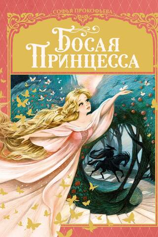 Босая принцесса