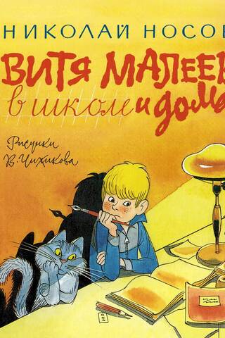 Vitya Maleev at school and at home