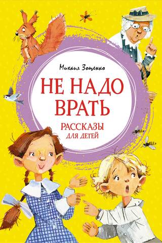 Не надо врать. Рассказы для детей