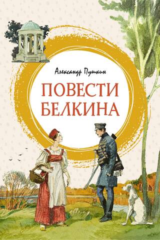 Повести Белкина