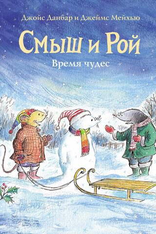 Смыш и Рой. Время чудес