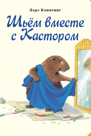 Шьем вместе с Кастором
