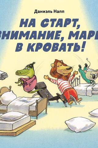 На старт, внимание, марш в кровать!