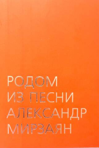 Родом из песни. Александр Мирзаян