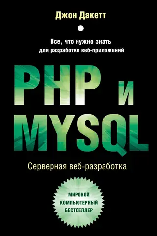 PHP и MYSQL. Серверная веб-разработка