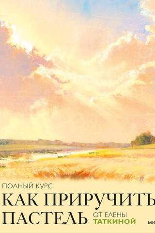 How to Tame Pastels: A Complete Course by Elena Tatkina