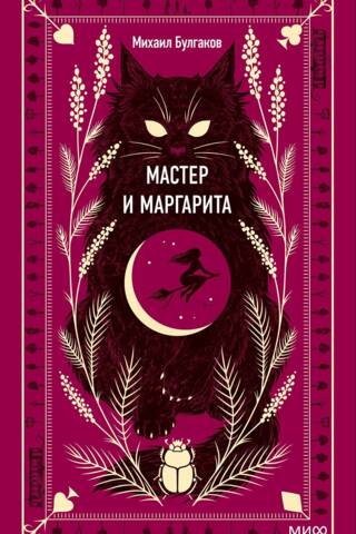 Мастер и Маргарита