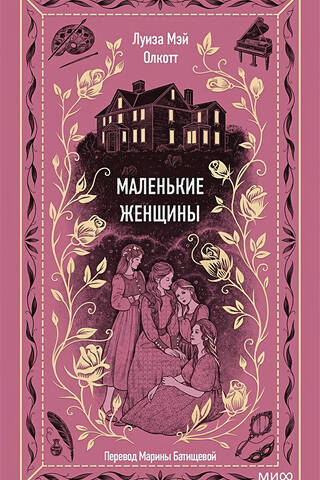 Маленькие женщины