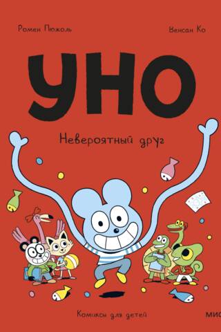 Уно. Невероятный друг