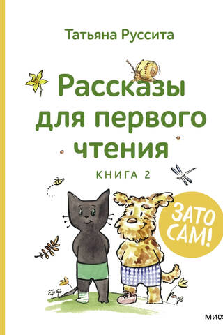 Зато сам! Рассказы для первого чтения. Книга 2