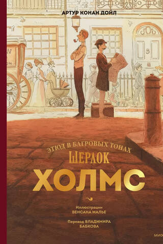 Sherlock Holmes: A Study in Scarlet
