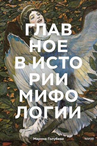 Главное в истории мифологии. Ключевые сюжеты, темы, образы, символы