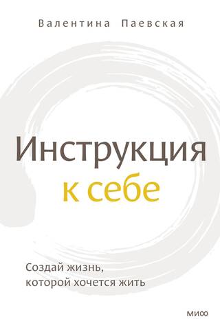 Инструкция к себе. Создай жизнь, которой хочется жить