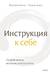 Инструкция к себе. Создай жизнь, которой хочется жить