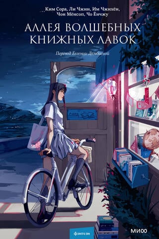 Аллея волшебных книжных лавок
