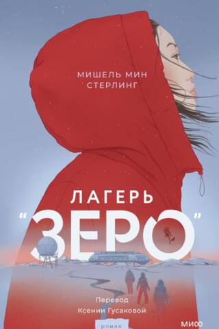 Лагерь «Зеро»