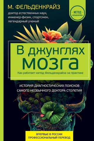 В джунглях мозга. Как работает метод Фельденкрайза на практике