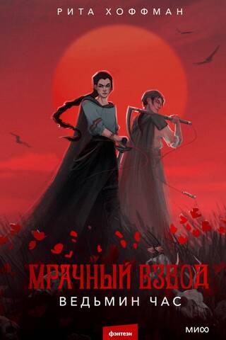 Мрачный Взвод. Ведьмин час
