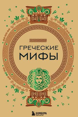 Греческие мифы