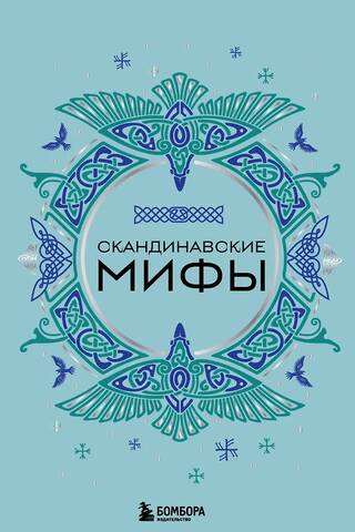 Скандинавские мифы