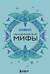 Скандинавские мифы
