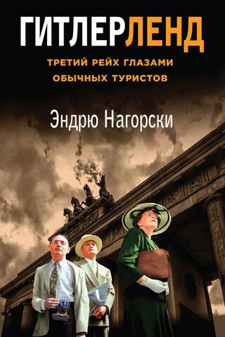 Гитлерленд. Третий Рейх глазами обычных туристов