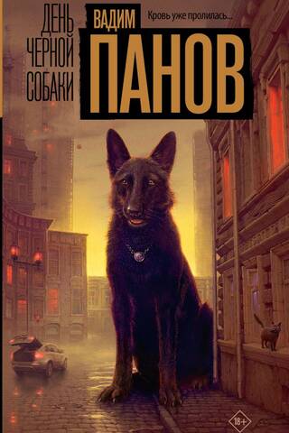День черной собаки