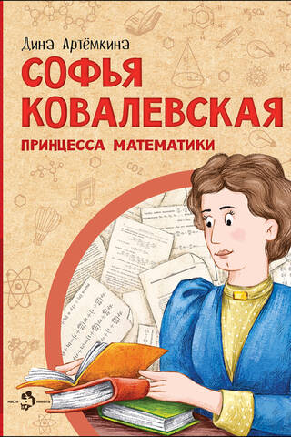 Софья Ковалевская. Принцесса математики