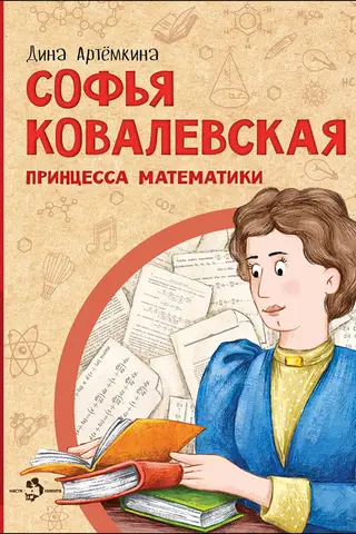 Софья Ковалевская. Принцесса математики