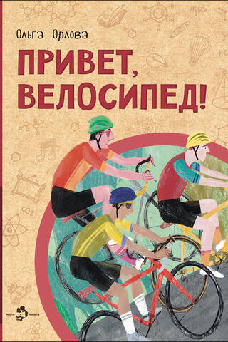 Привет, велосипед!