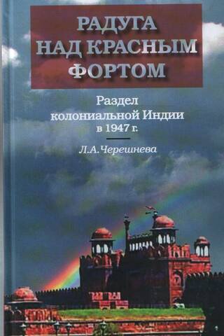 Радуга над Красным фортом. Раздел колониальной Индии в 1947 г.