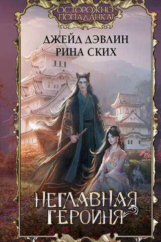 Неглавная героиня