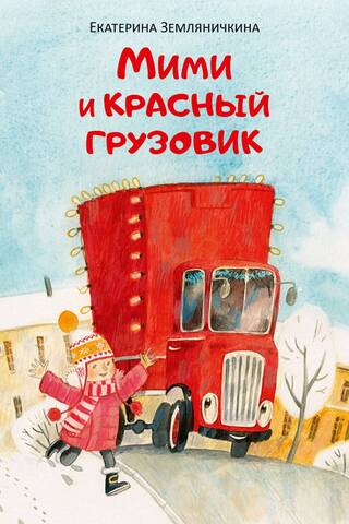 Мими и красный грузовик