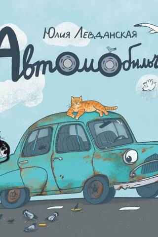 Автомобильчик