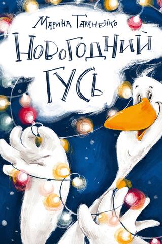 Новогодний гусь