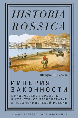 Империя законности. Юридические перемены и культурное разнообразие в позднеимперской России