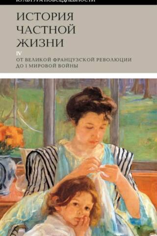 History of Private Life. Volume 4: From the French Revolution to World War I