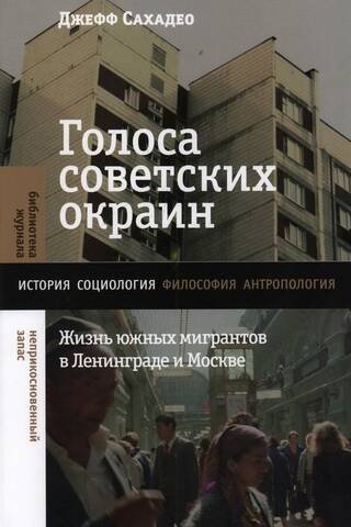 Голоса советских окраин. Жизнь южных мигрантов в Ленинграде и Москве