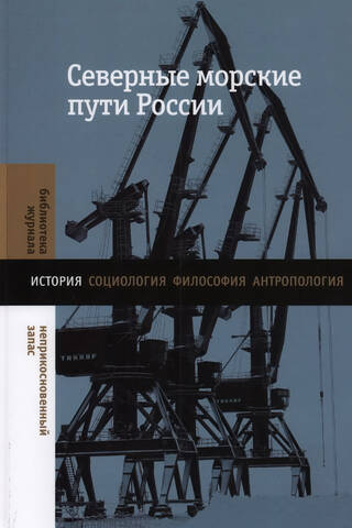Северные морские пути России