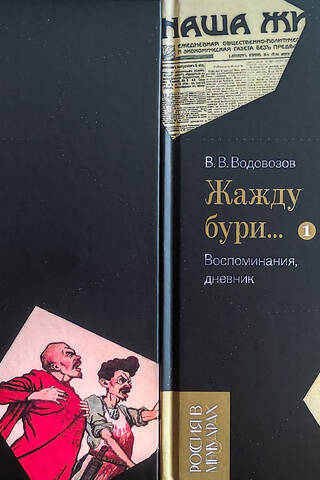 «Жажду бури…» Воспоминания, дневник. В 2 томах