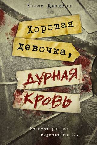 Хорошая девочка, дурная кровь