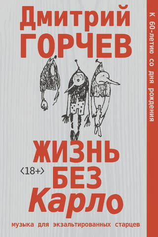 Жизнь без Карло. Музыка для экзальтированных старцев