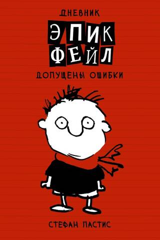 Дневник «Эпик Фейл». Книга 1. Допущены ошибки