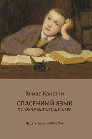 Спасенный язык. История одного детства