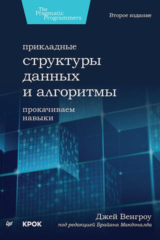 Прикладные структуры данных и алгоритмы. Прокачиваем навыки