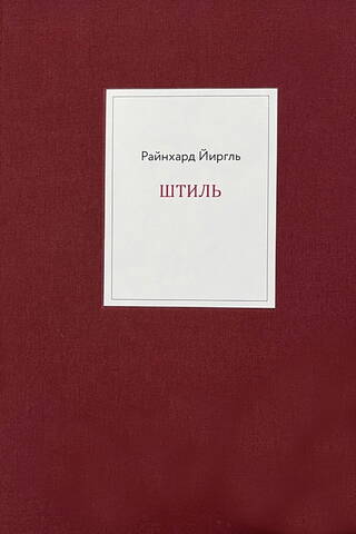 Штиль